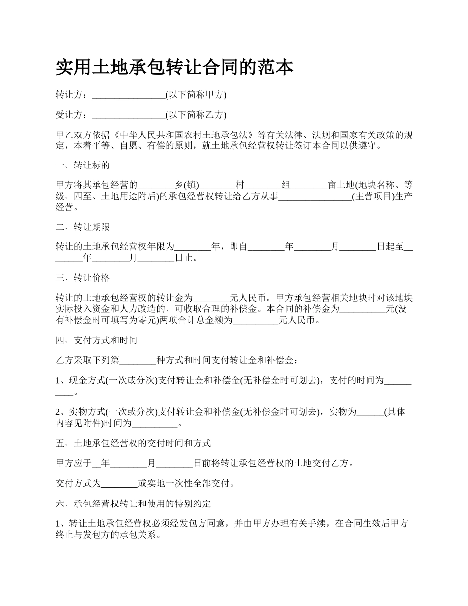 实用土地承包转让合同的范本_第1页