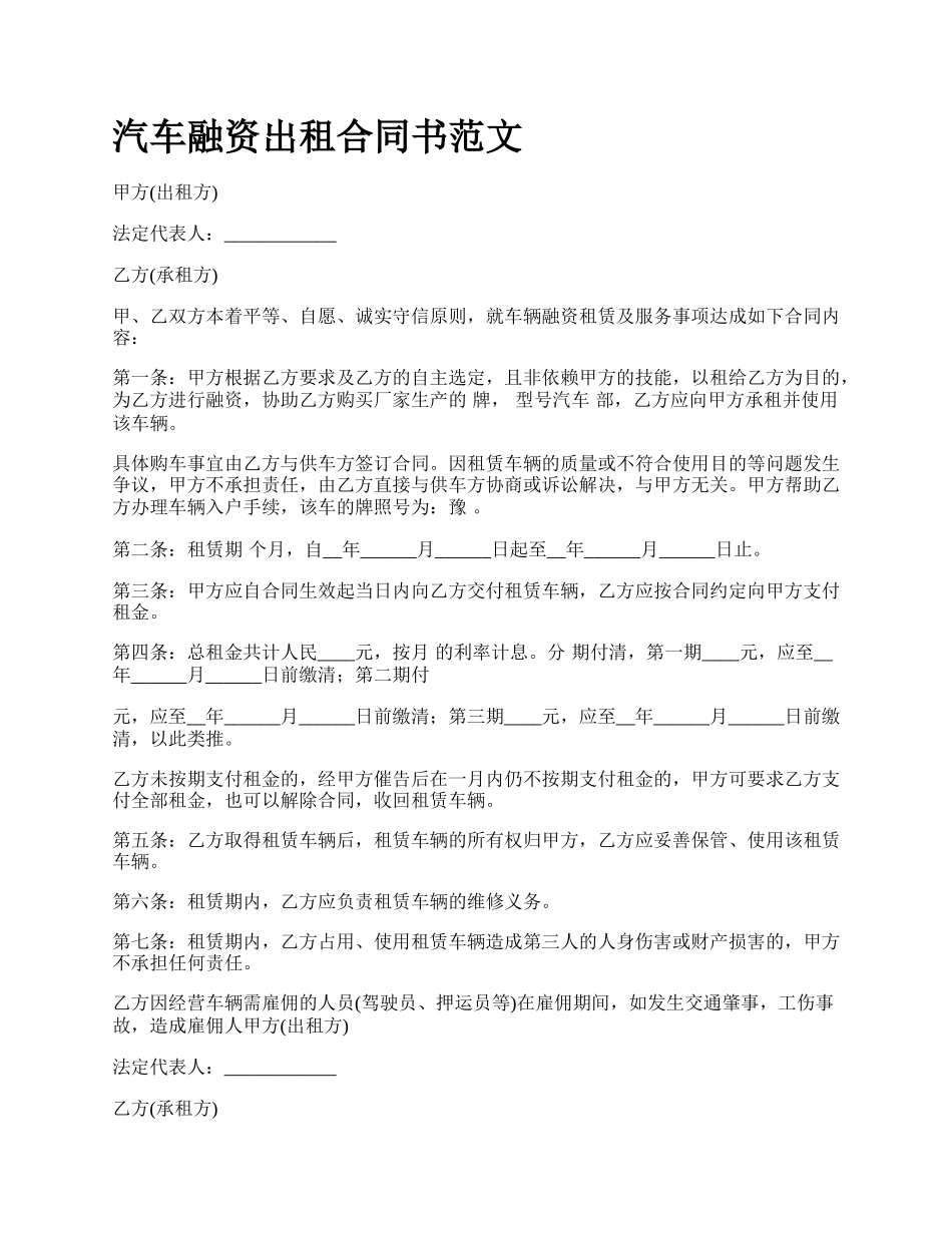 汽车融资出租合同书范文_第1页