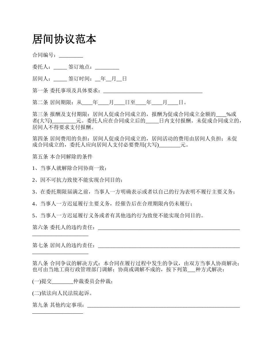 居间协议范本_第1页