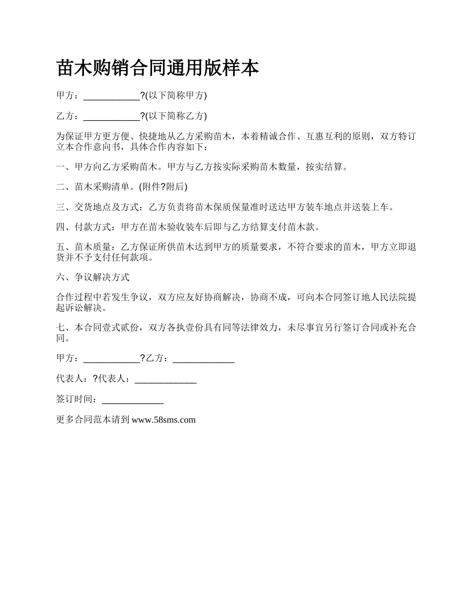 苗木购销合同通用版样本_第1页