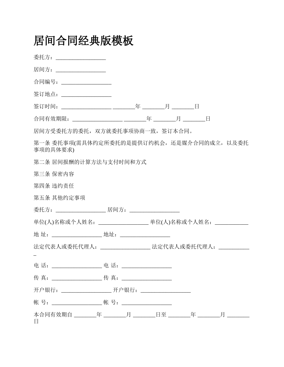 居间合同经典版模板_第1页