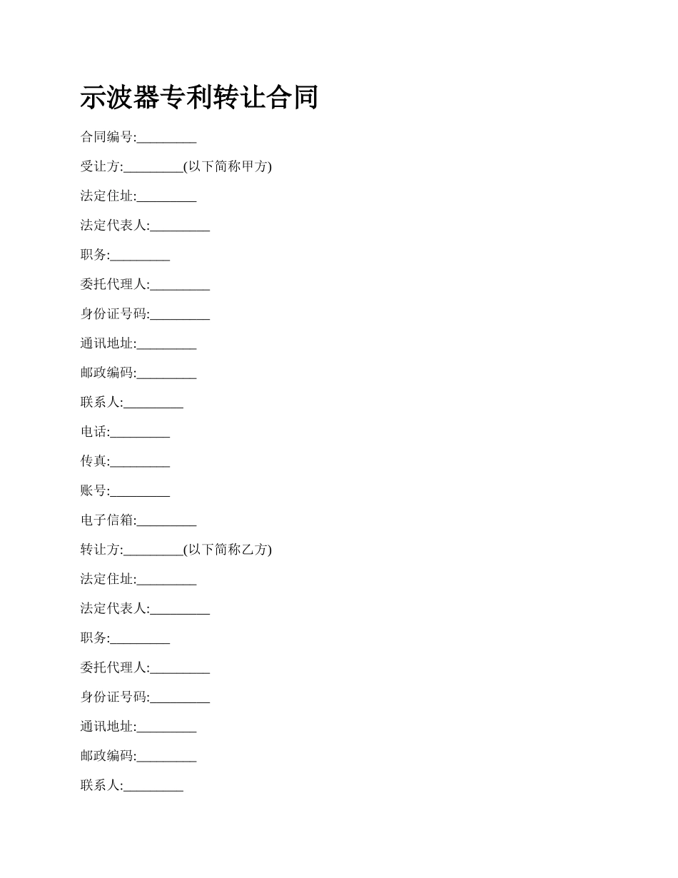 示波器专利转让合同_第1页