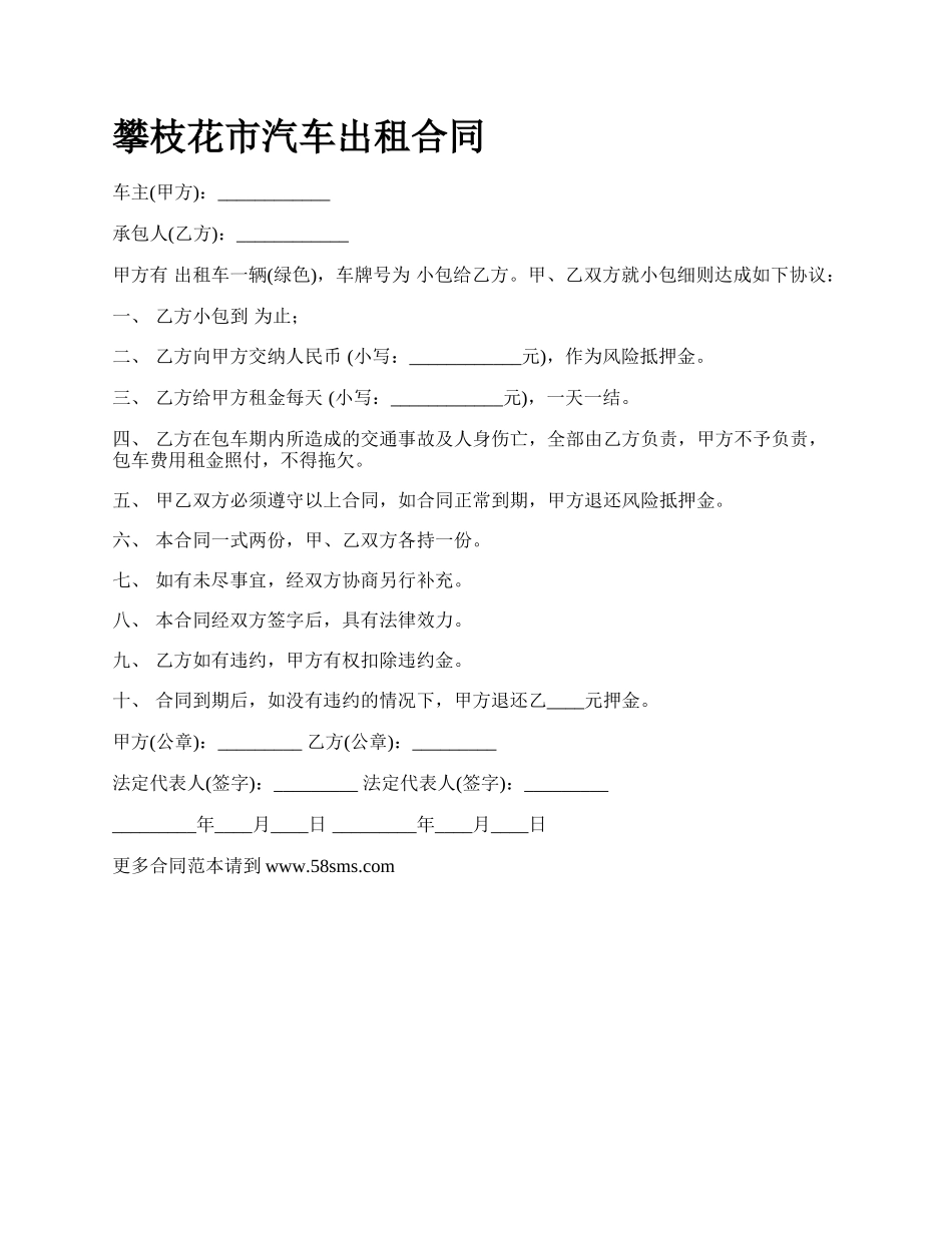 攀枝花市汽车出租合同_第1页