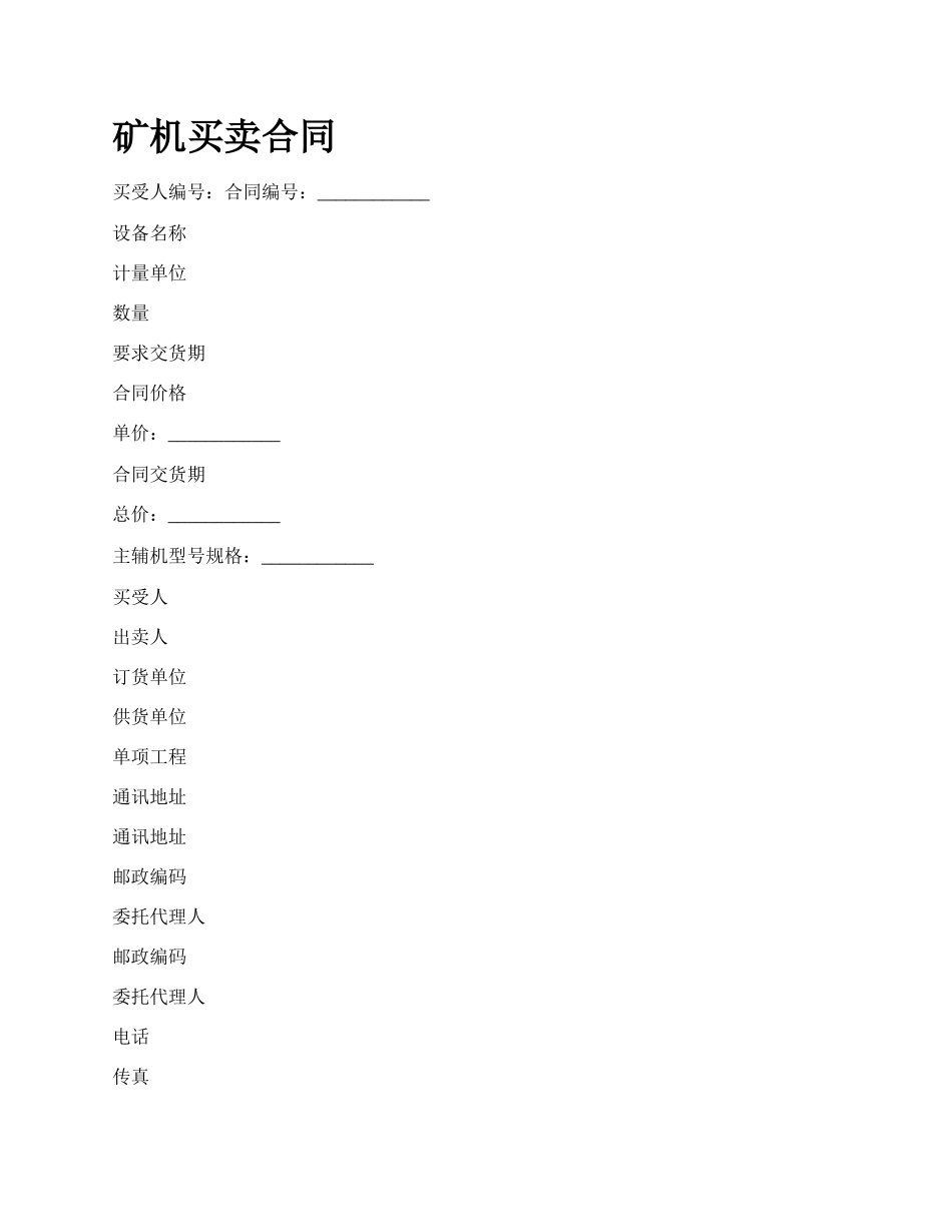 矿机买卖合同_第1页