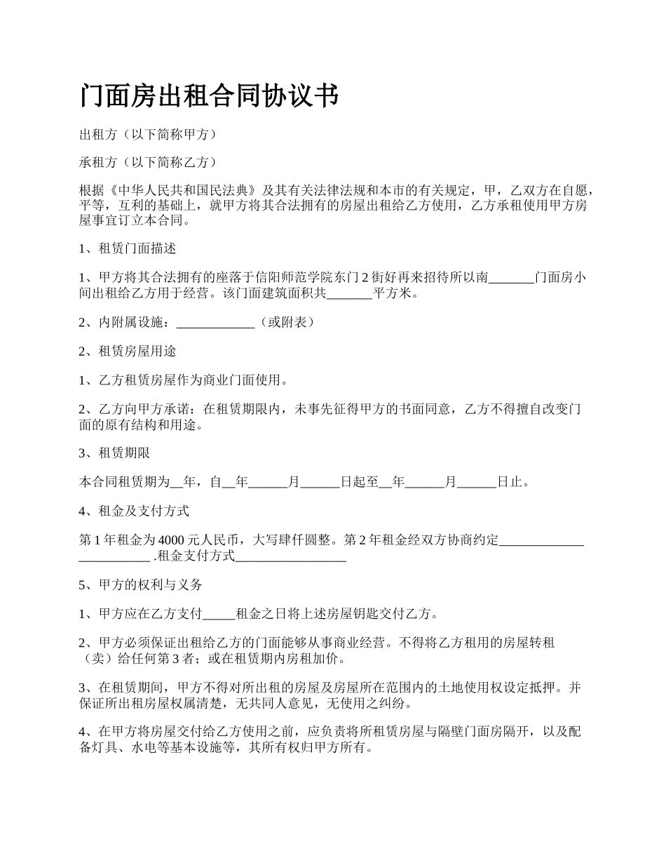 门面房出租合同协议书_第1页