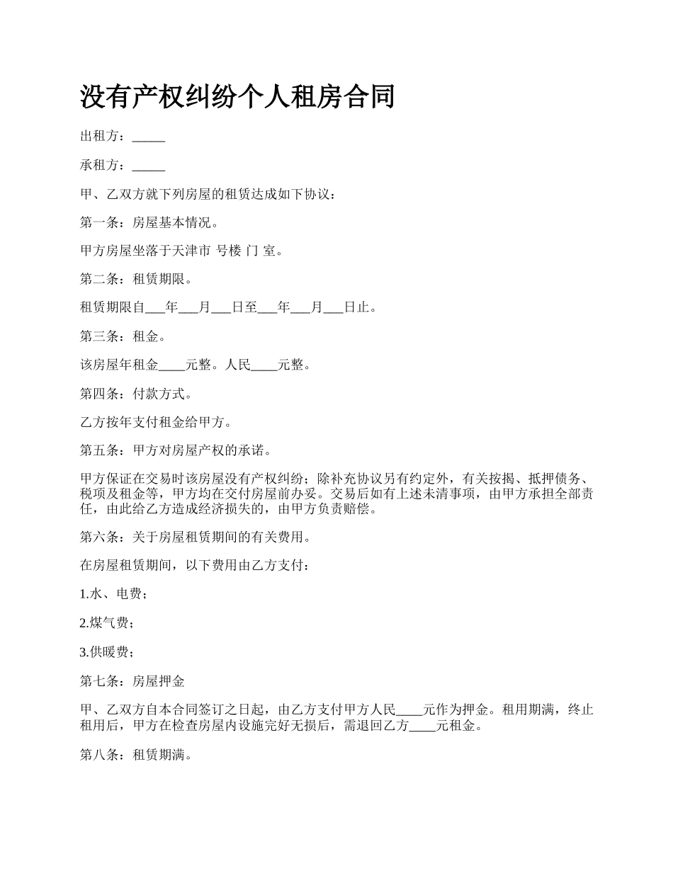 没有产权纠纷个人租房合同_第1页