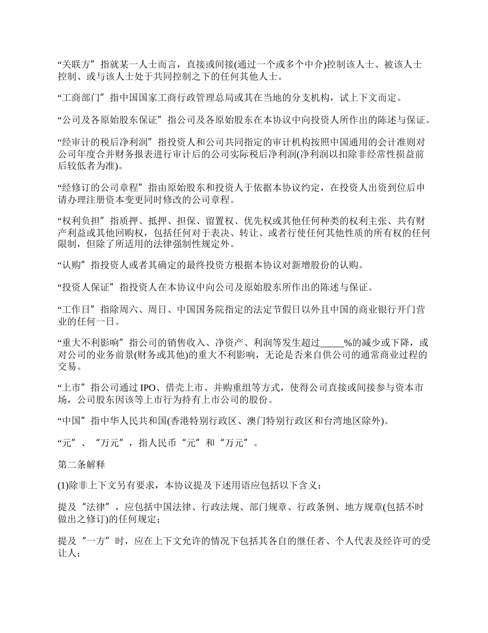 实用版股权投资协议书范文_第2页