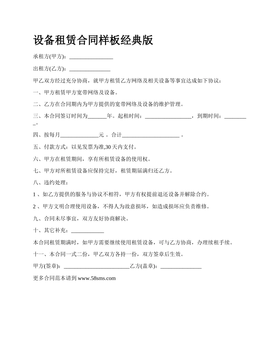 设备租赁合同样板经典版_第1页