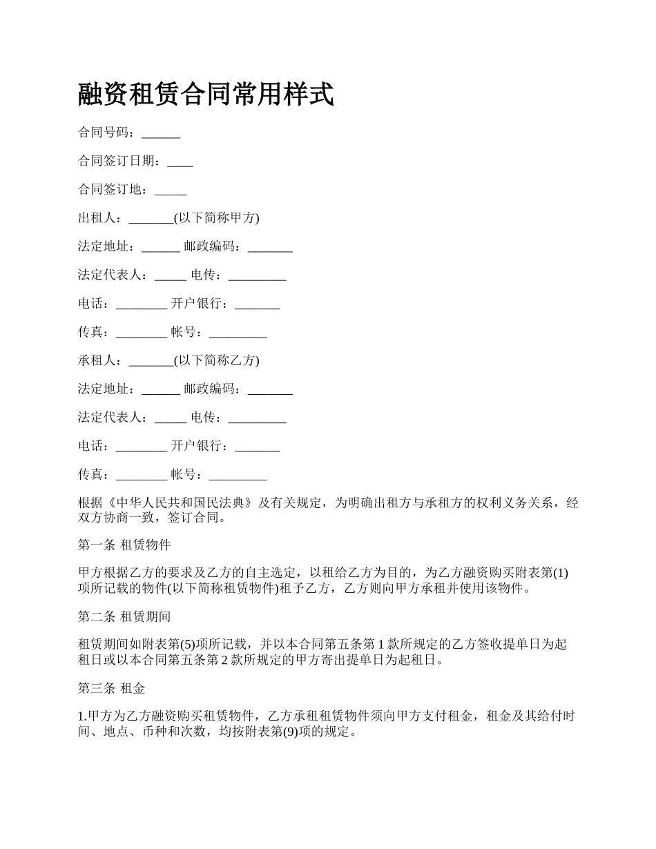 融资租赁合同常用样式_第1页
