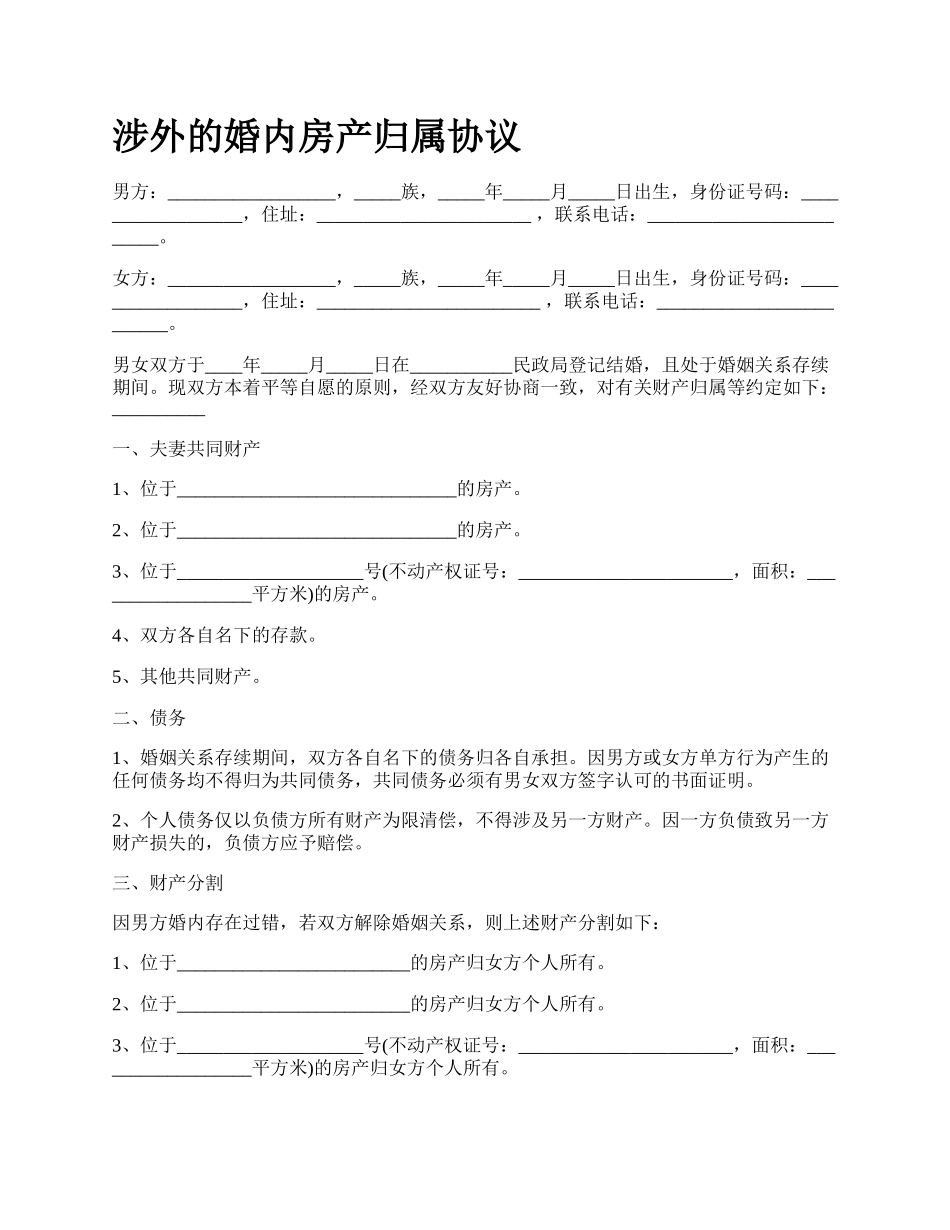 涉外的婚内房产归属协议_第1页