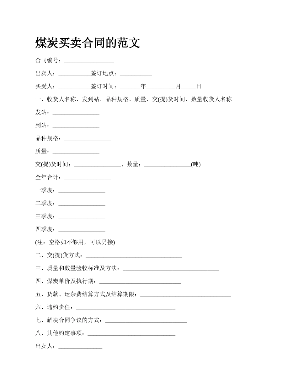 煤炭买卖合同的范文_第1页