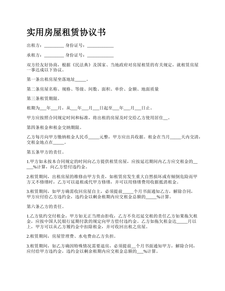 实用房屋租赁协议书_第1页