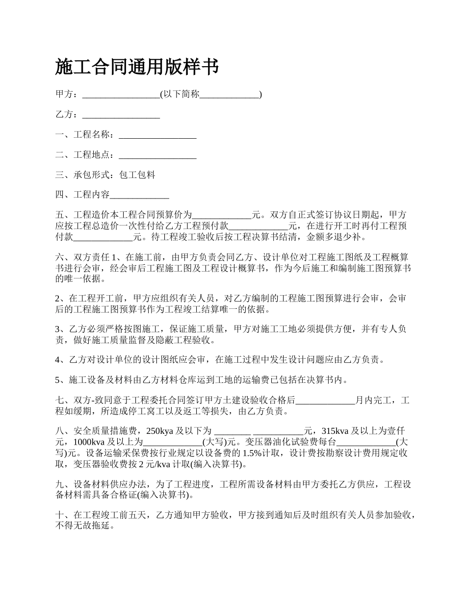 施工合同通用版样书_第1页