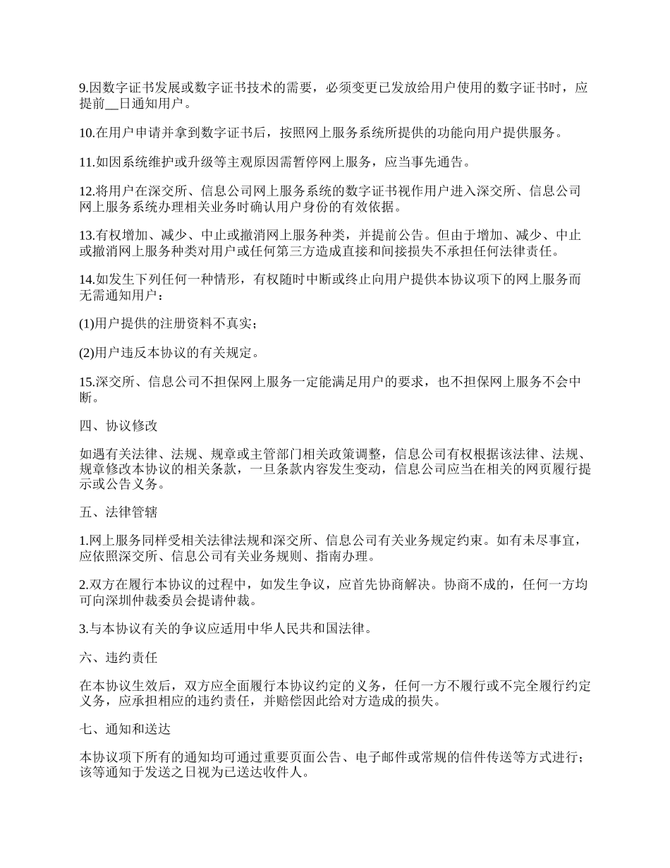 深圳证券交易所数字证书服务协议书_第3页