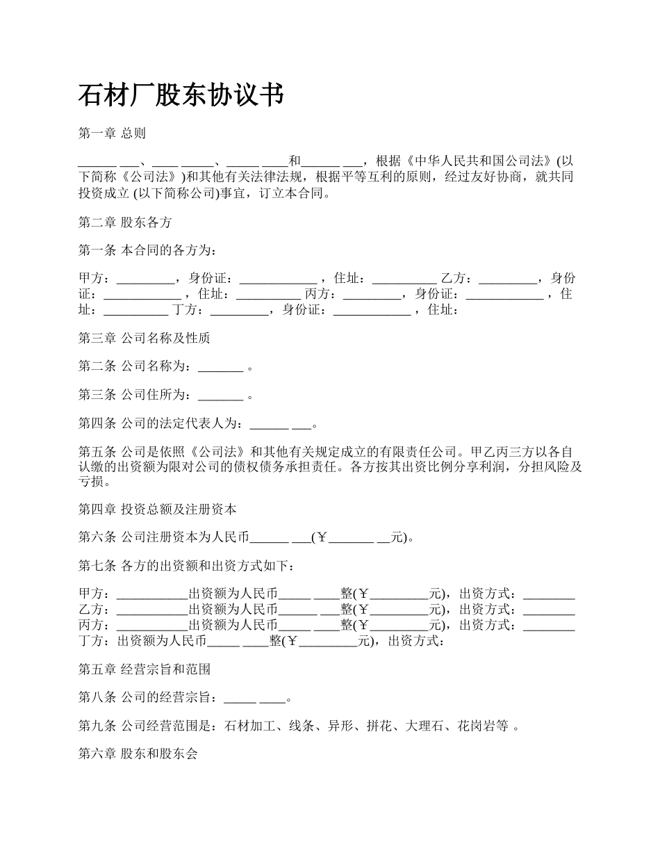 石材厂股东协议书_第1页