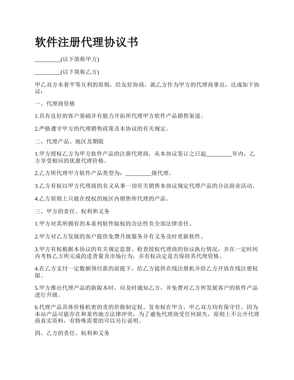 软件注册代理协议书_第1页