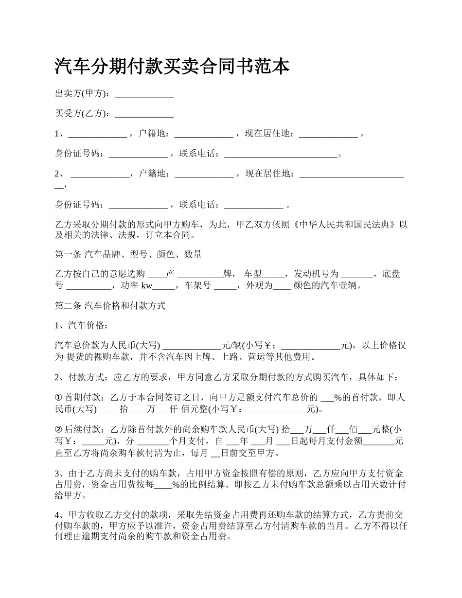 汽车分期付款买卖合同书范本_第1页