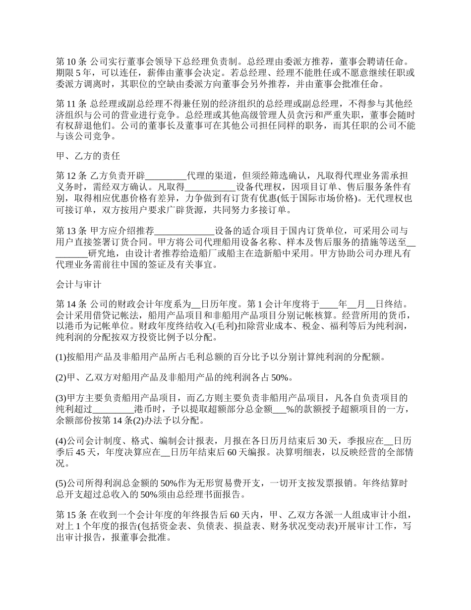 设立中外合资经营企业（代理企业）合同_第2页