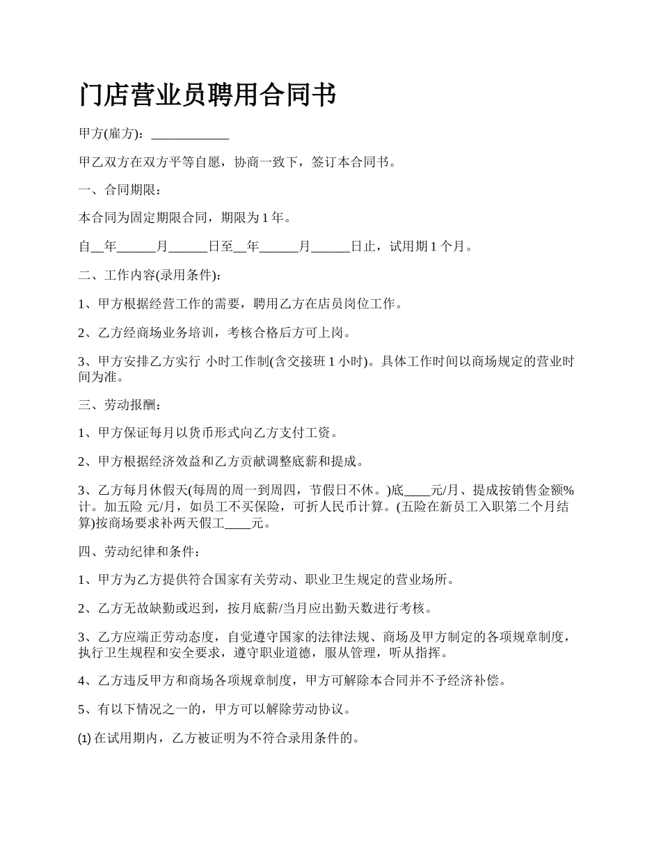 门店营业员聘用合同书_第1页
