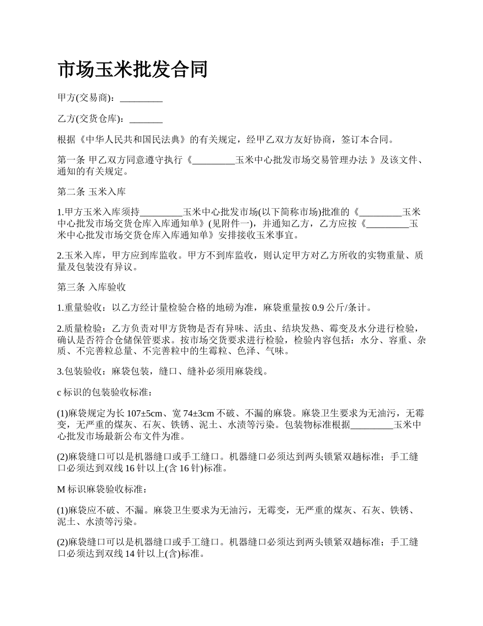 市场玉米批发合同_第1页