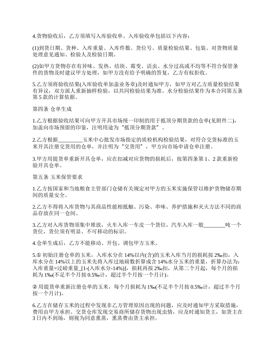 市场玉米批发合同_第2页