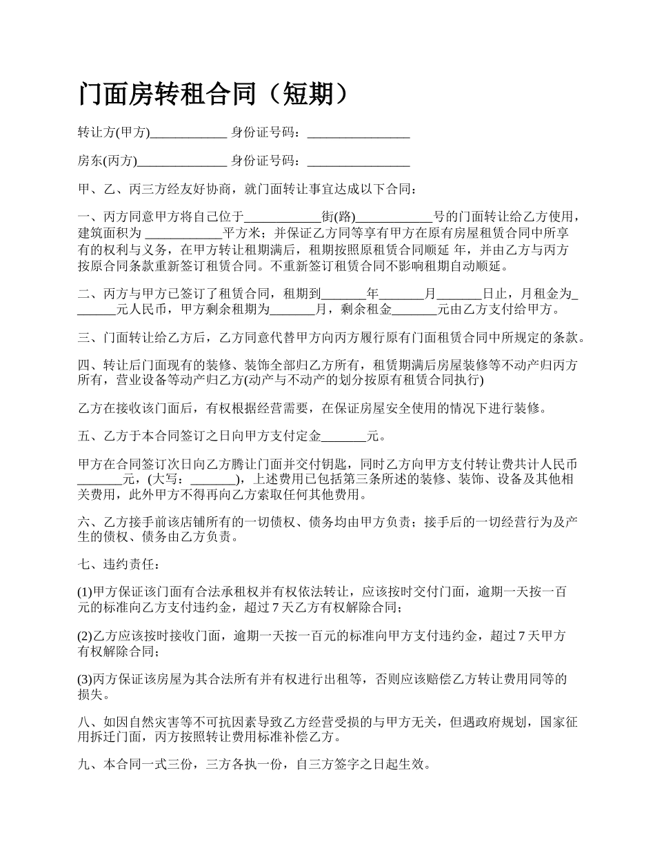 门面房转租合同（短期）_第1页