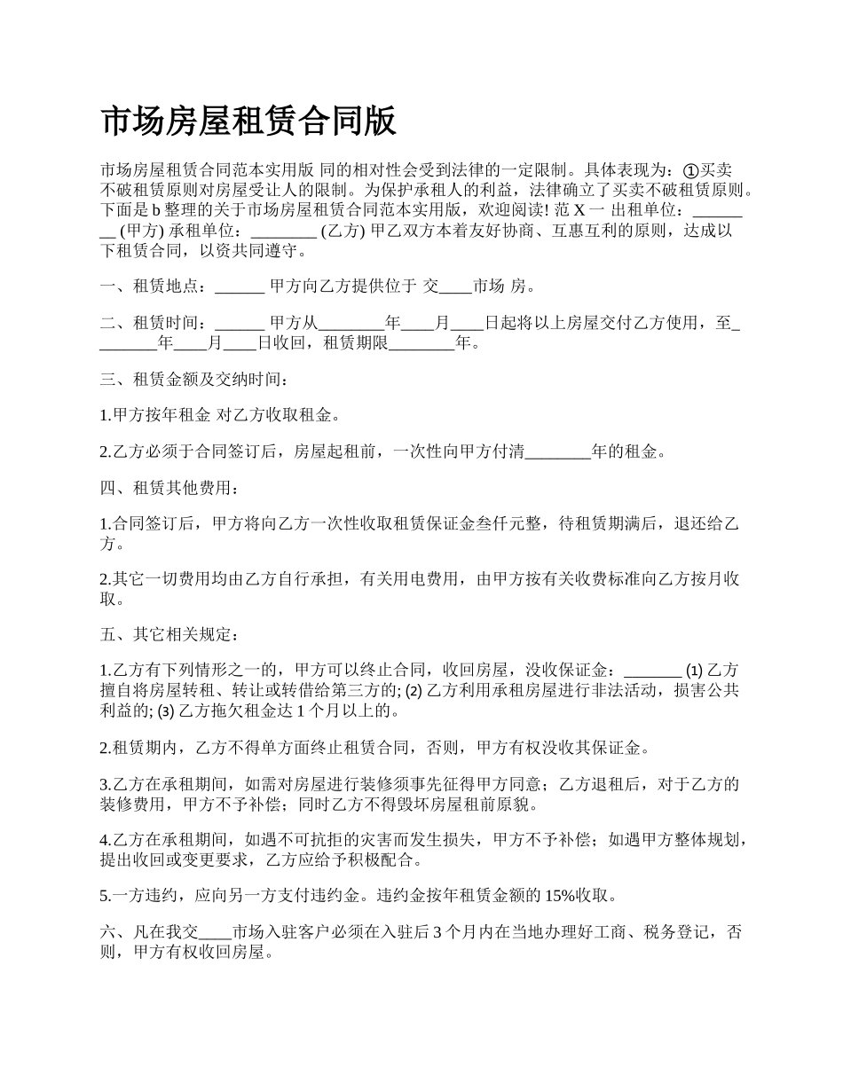 市场房屋租赁合同版_第1页