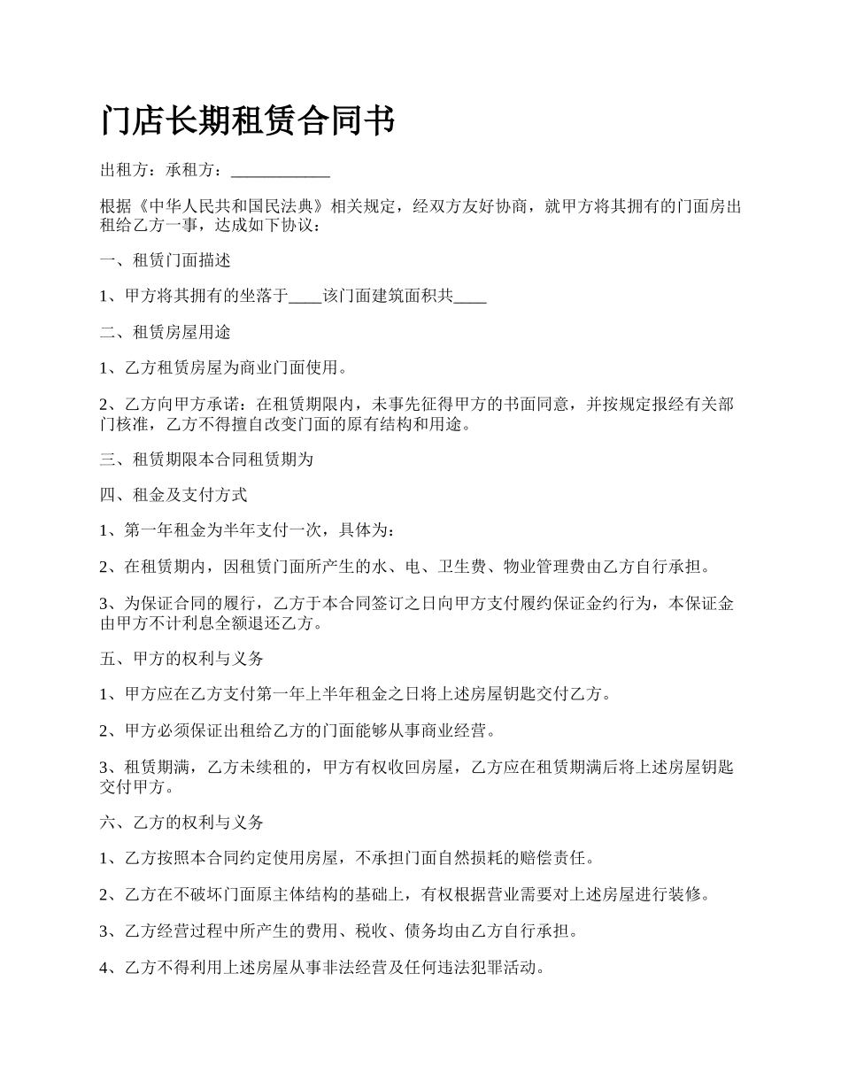 门店长期租赁合同书_第1页