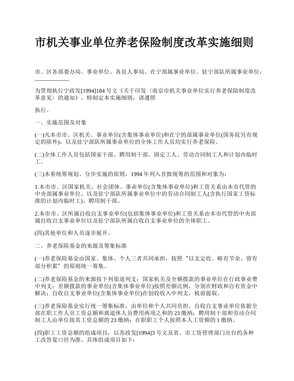 市机关事业单位养老保险制度改革实施细则_第1页