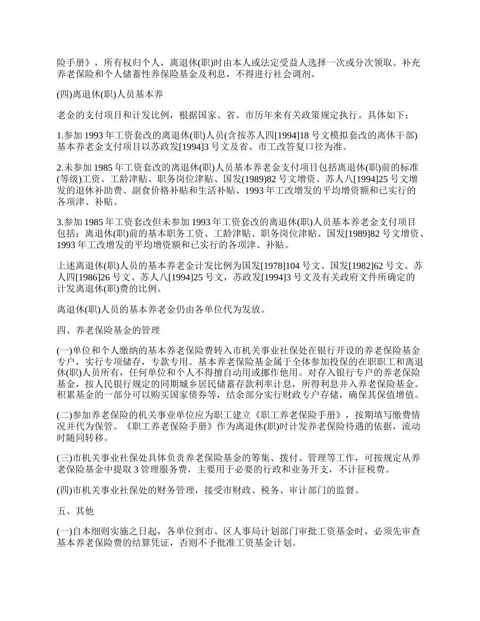 市机关事业单位养老保险制度改革实施细则_第3页