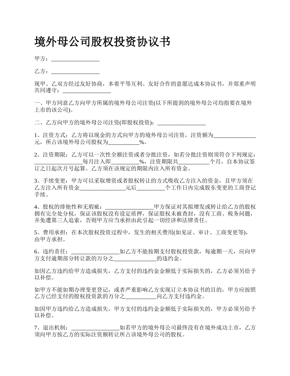 境外母公司股权投资协议书_第1页