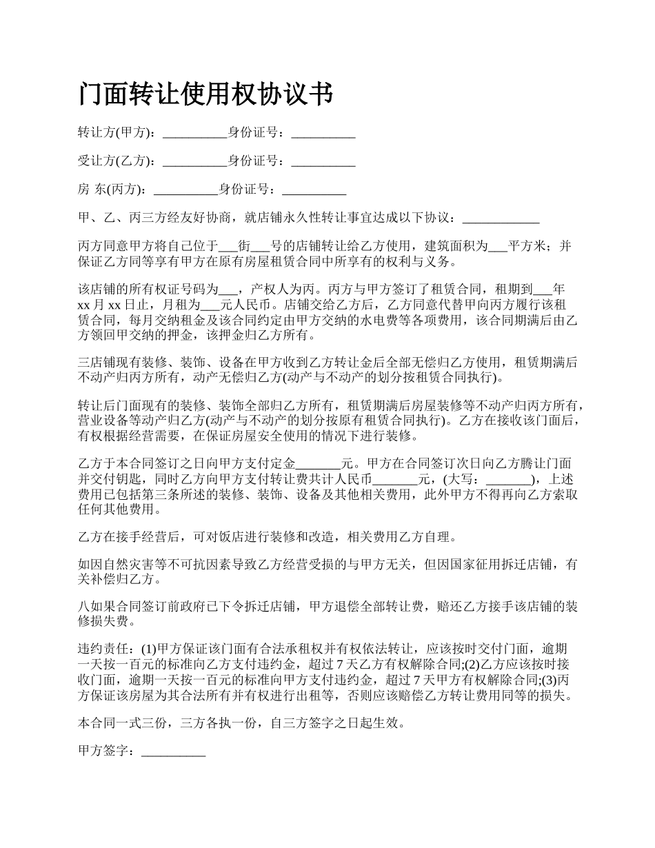 门面转让使用权协议书_第1页