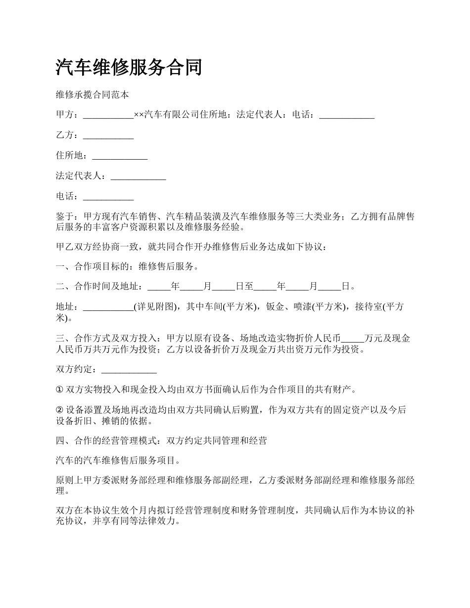 汽车维修服务合同_第1页