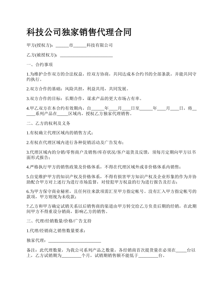 科技公司独家销售代理合同_第1页