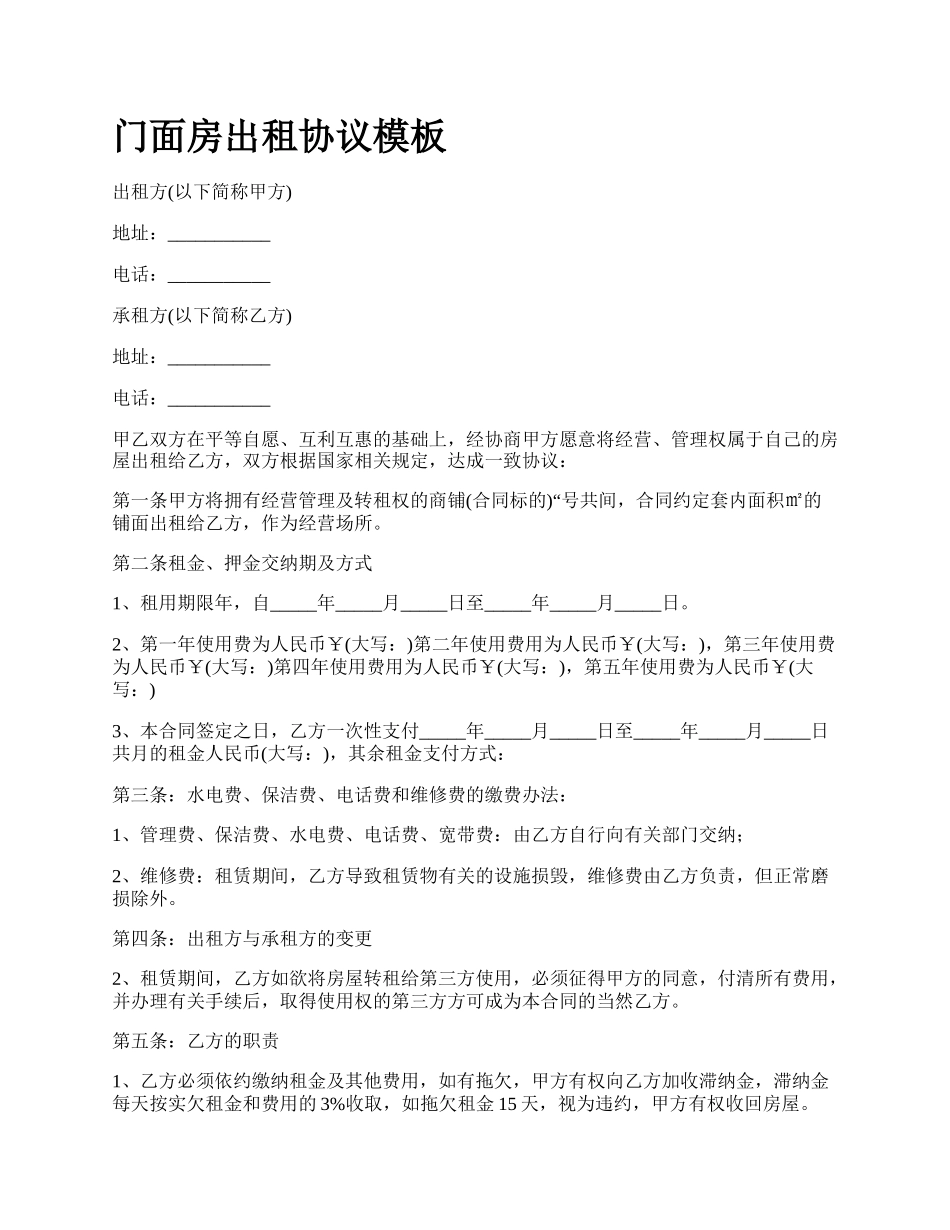 门面房出租协议模板_第1页