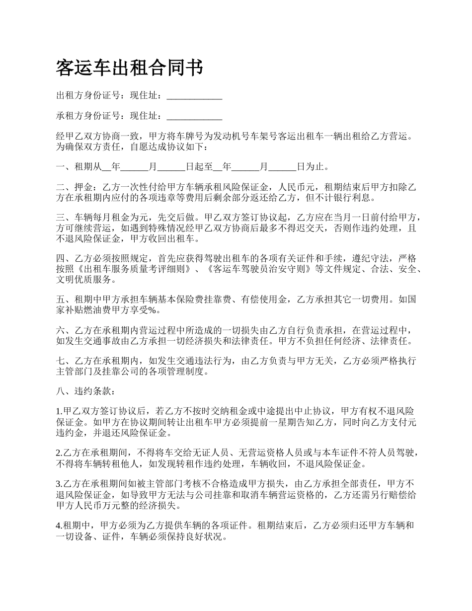 客运车出租合同书_第1页