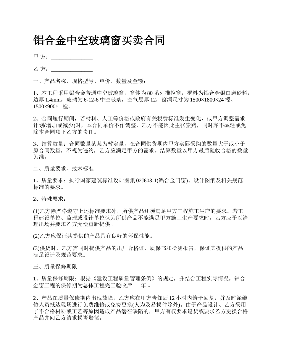 铝合金中空玻璃窗买卖合同_第1页