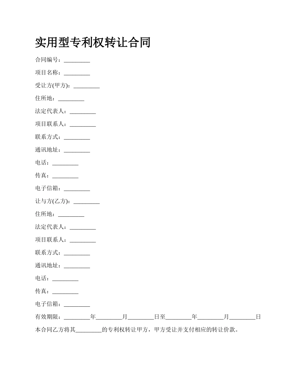 实用型专利权转让合同_第1页