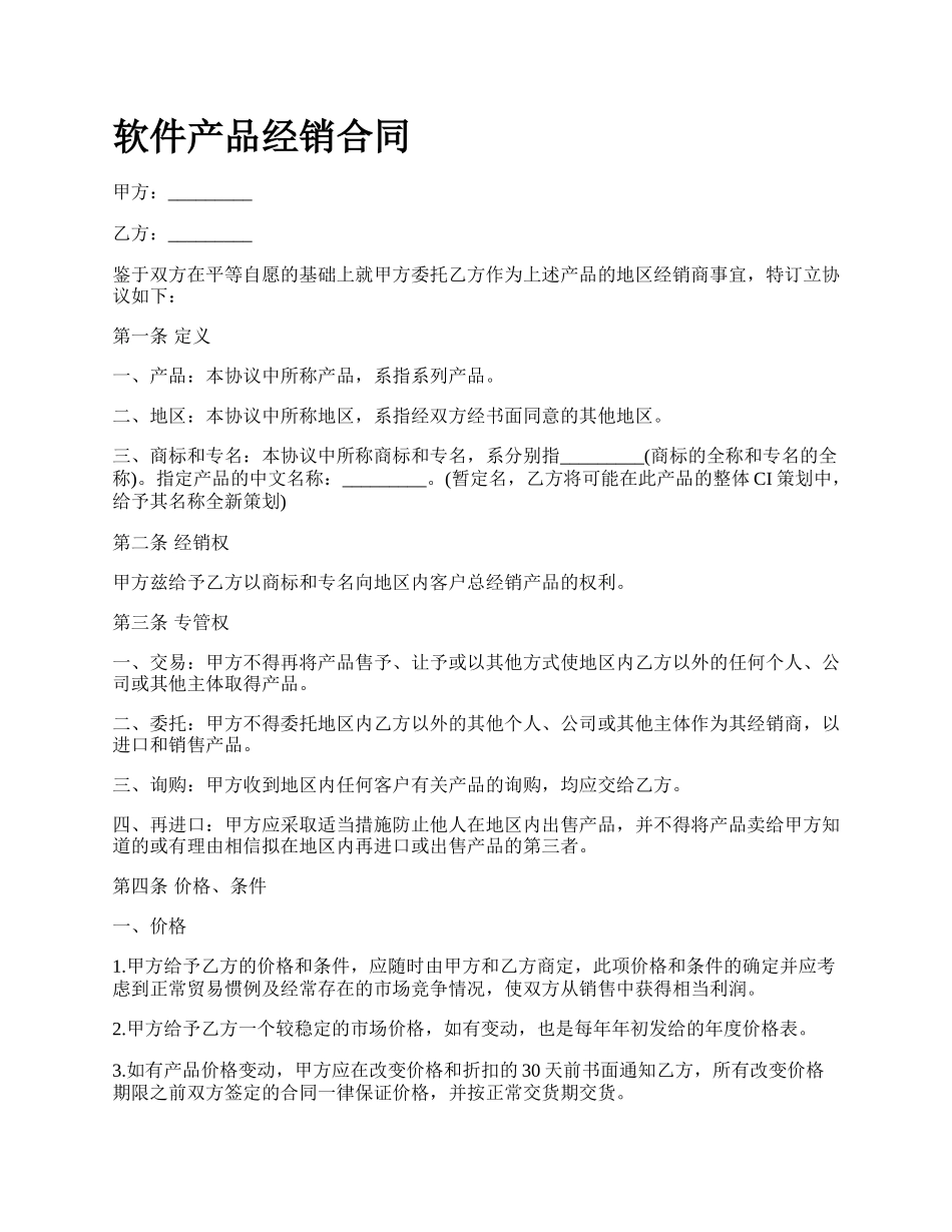 软件产品经销合同_第1页