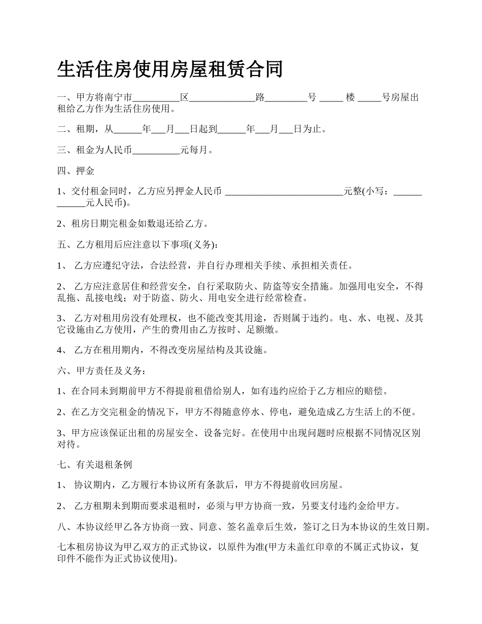 生活住房使用房屋租赁合同_第1页