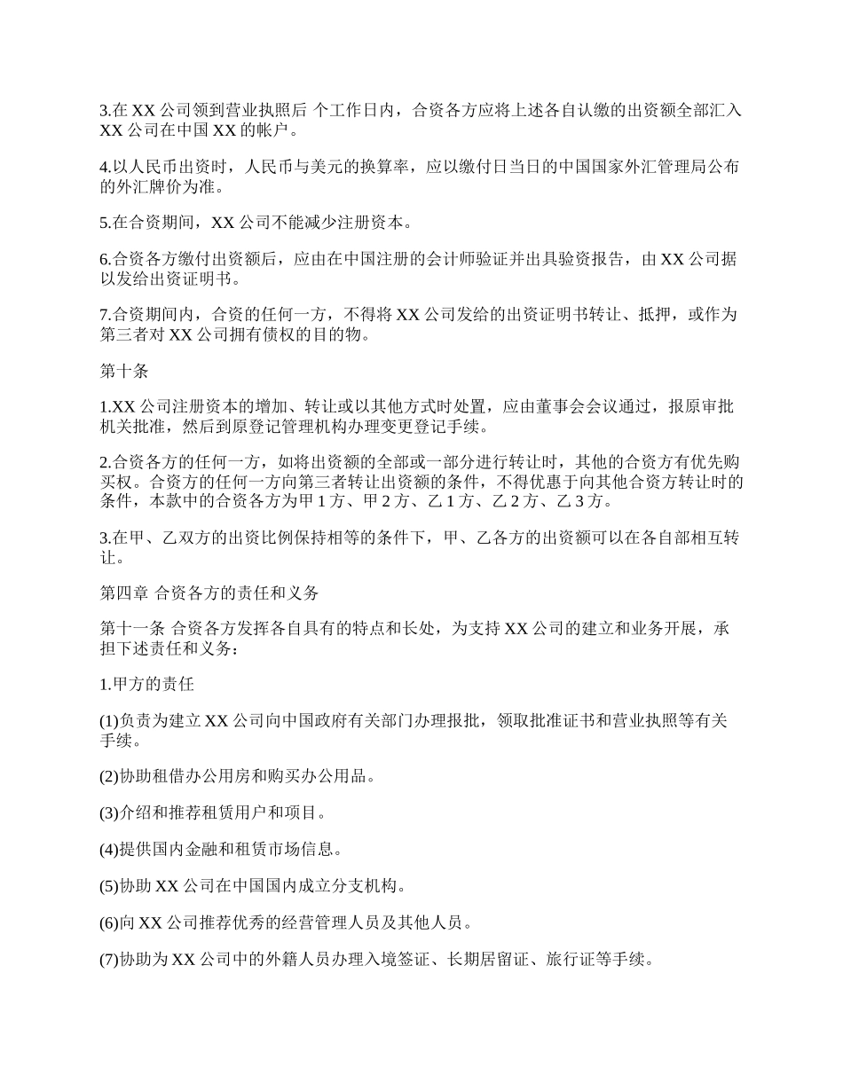 设立中外合资经营企业合同书样式_第3页