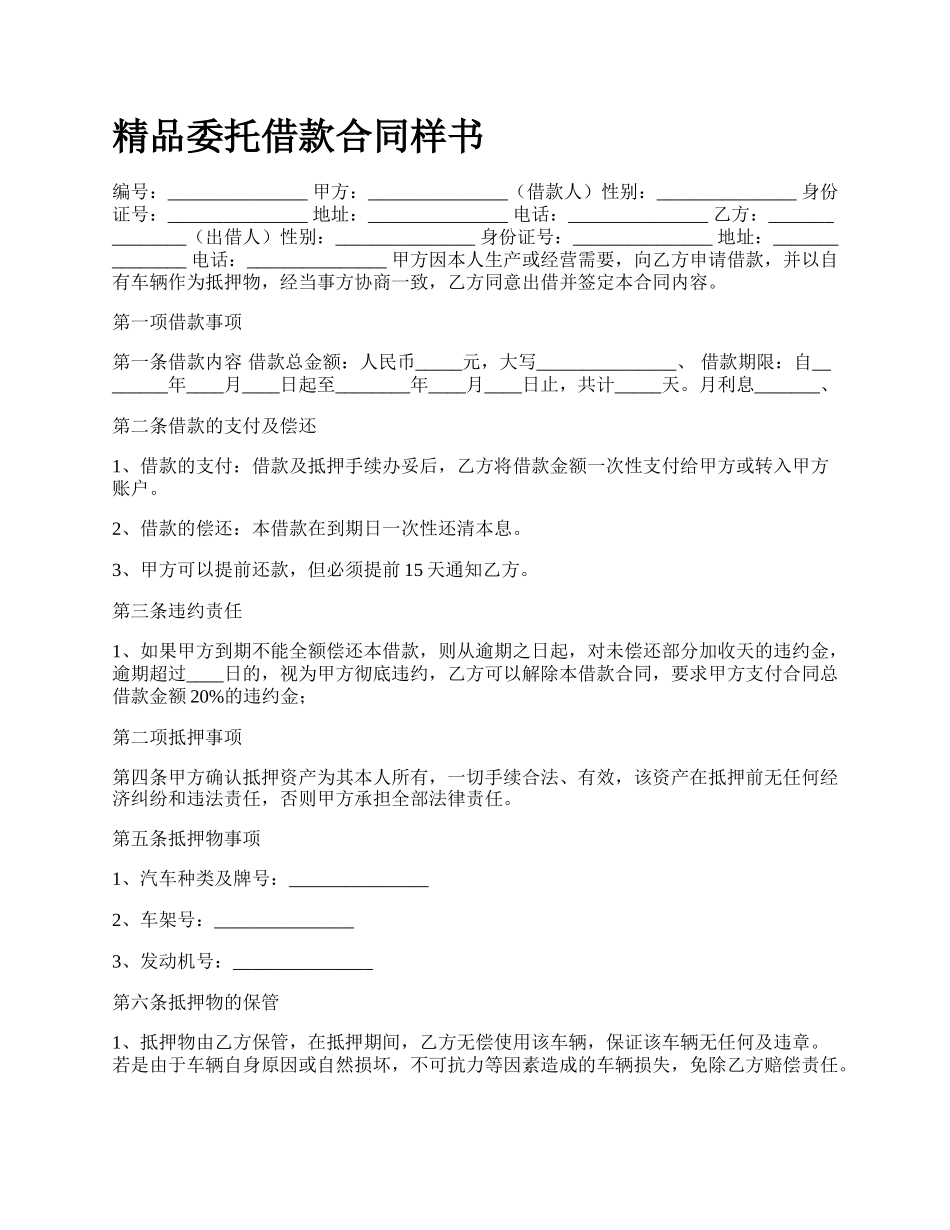 精品委托借款合同样书_第1页