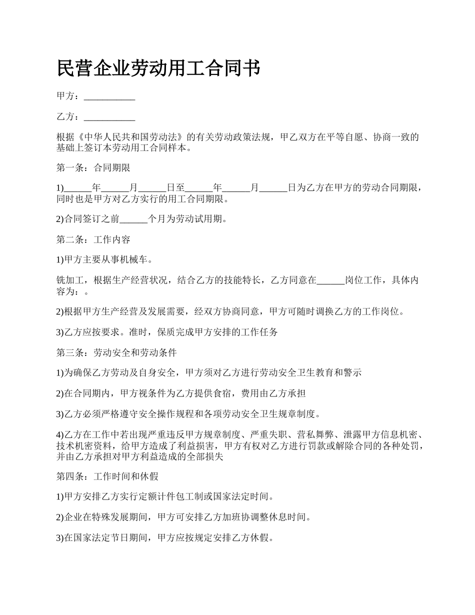 民营企业劳动用工合同书_第1页