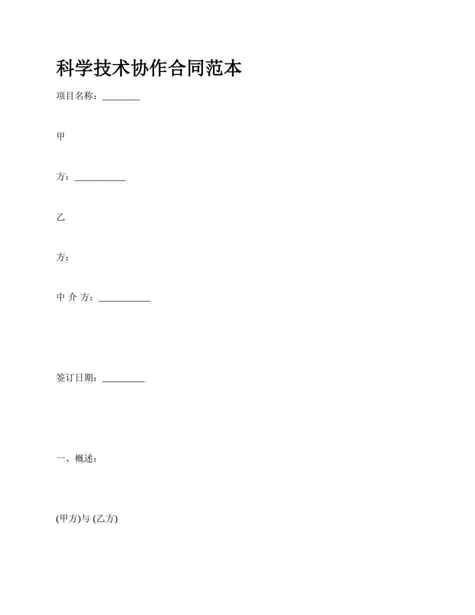 科学技术协作合同范本_第1页