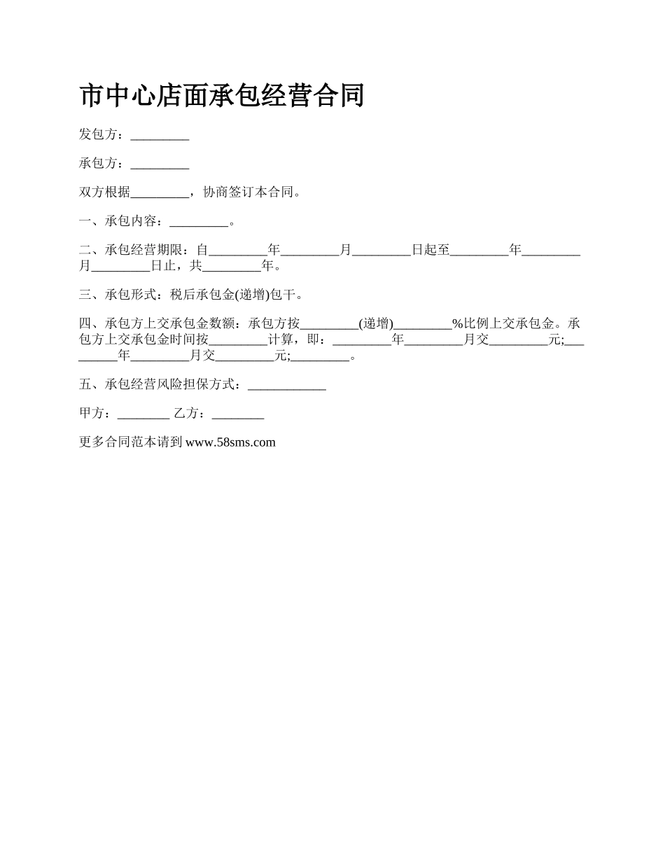 市中心店面承包经营合同_第1页