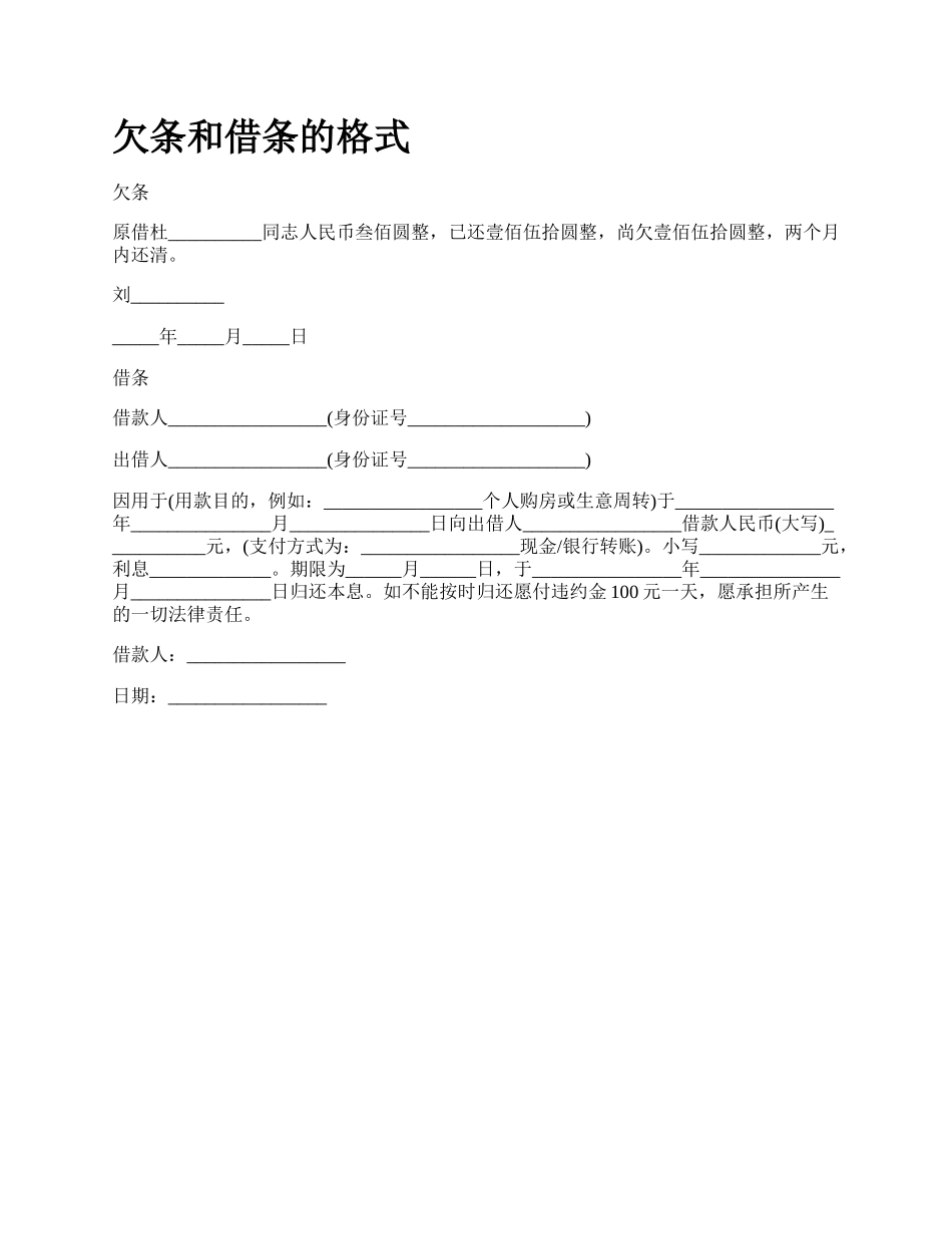 欠条和借条的格式_第1页
