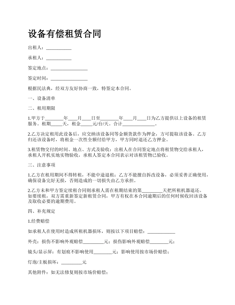 设备有偿租赁合同_第1页