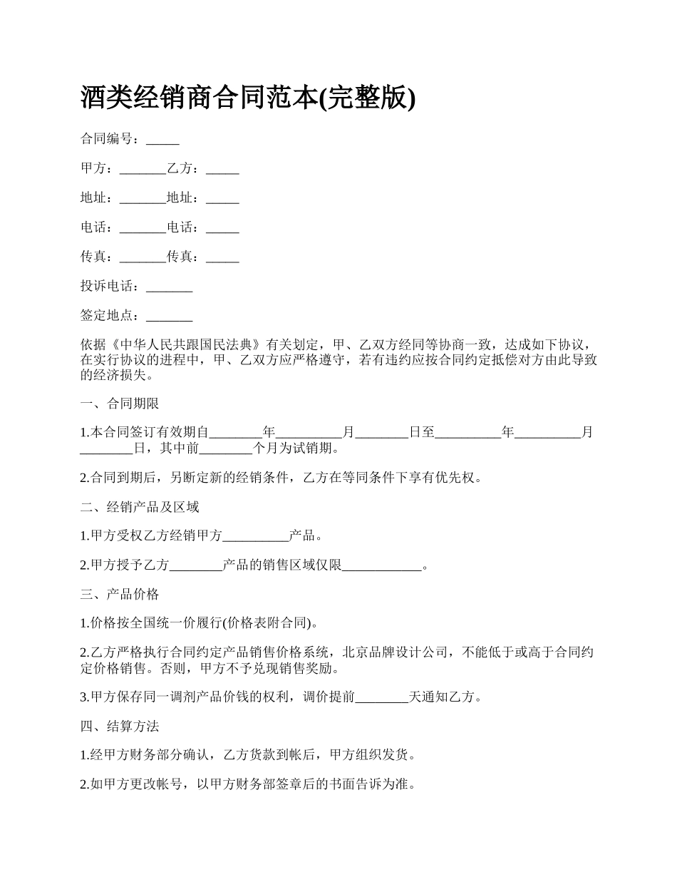 酒类经销商合同范本(完整版)_第1页