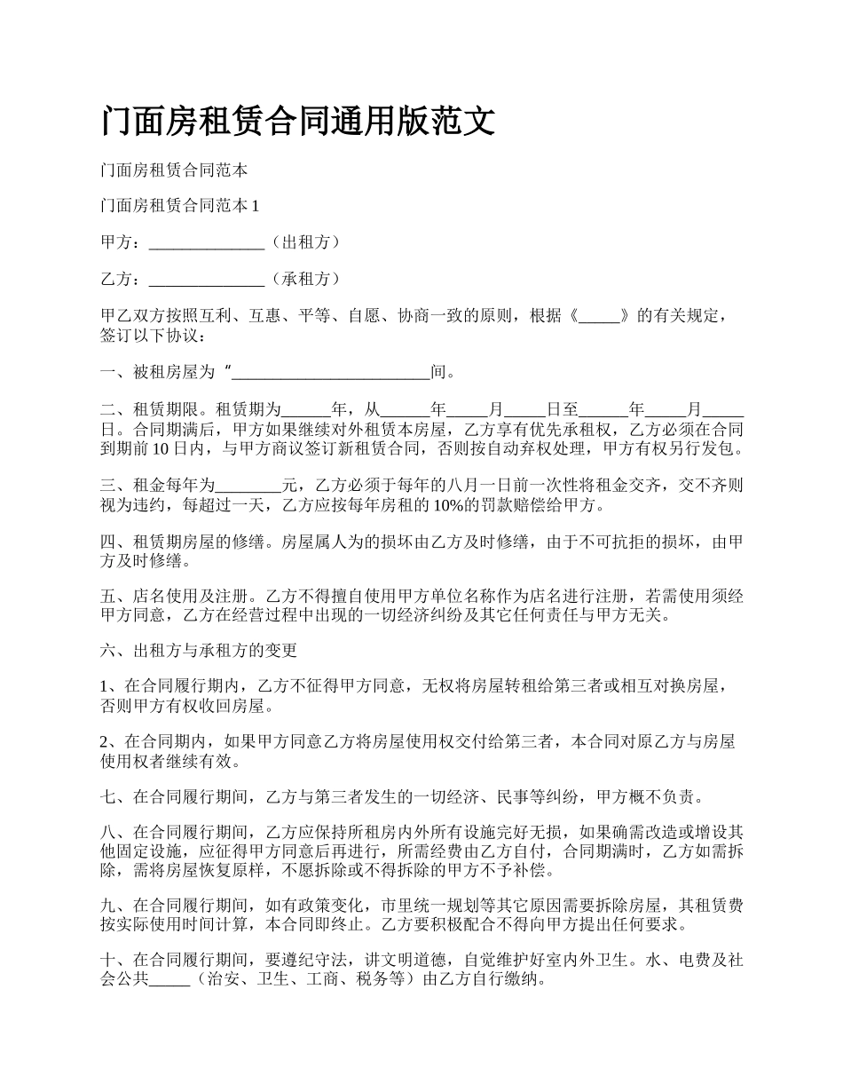 门面房租赁合同通用版范文_第1页