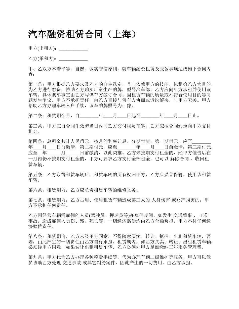 汽车融资租赁合同（上海）_第1页